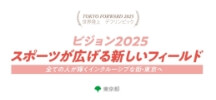 ビジョン 2025 スポーツが広げる新しいフィールド