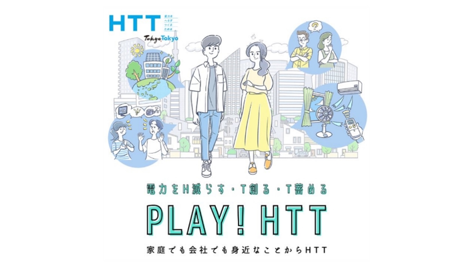 HTT推進に向けた普及啓発・機運醸成イベントの企画・運営