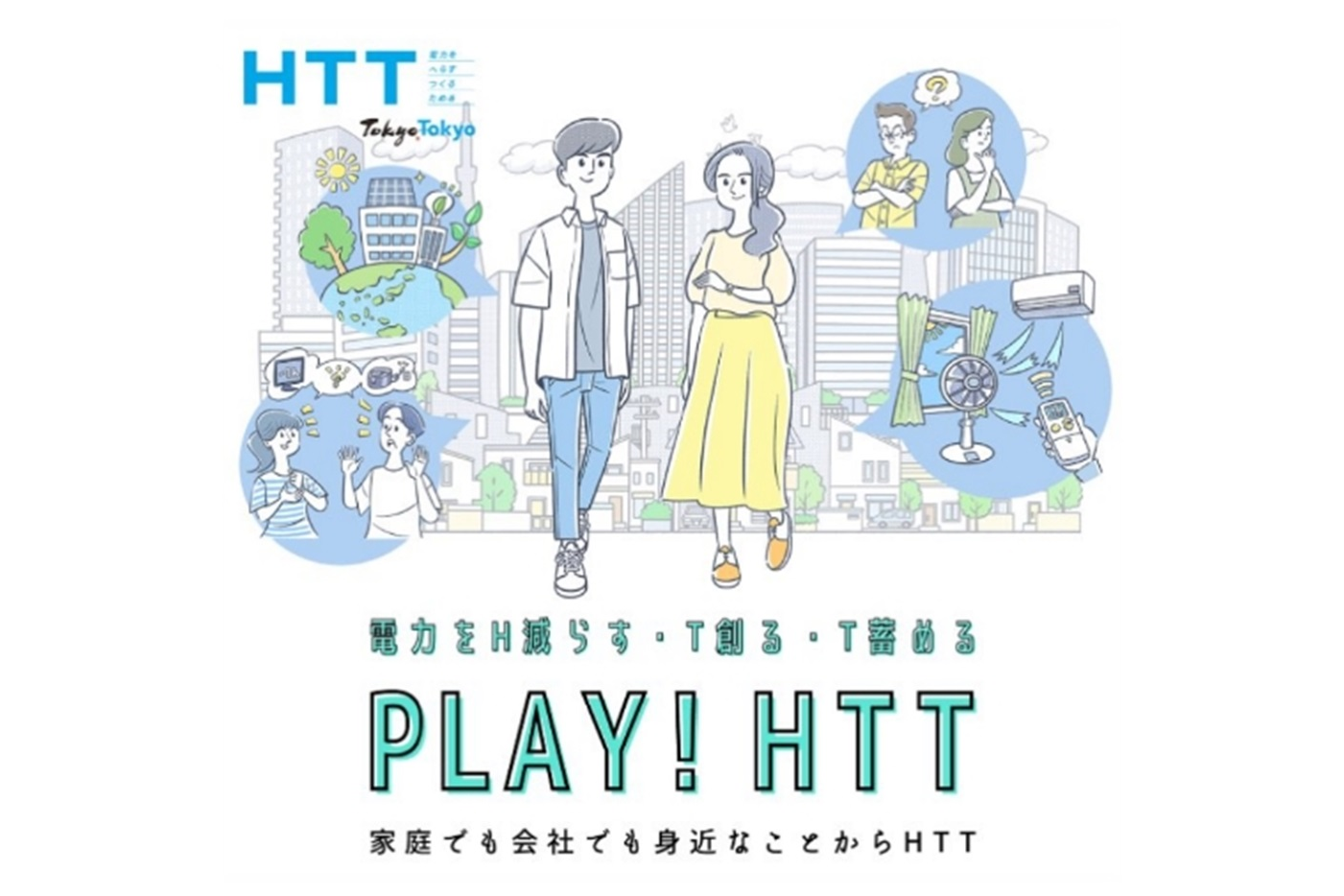 電力のHTT推進に向けた取組の普及啓発及び情報発信