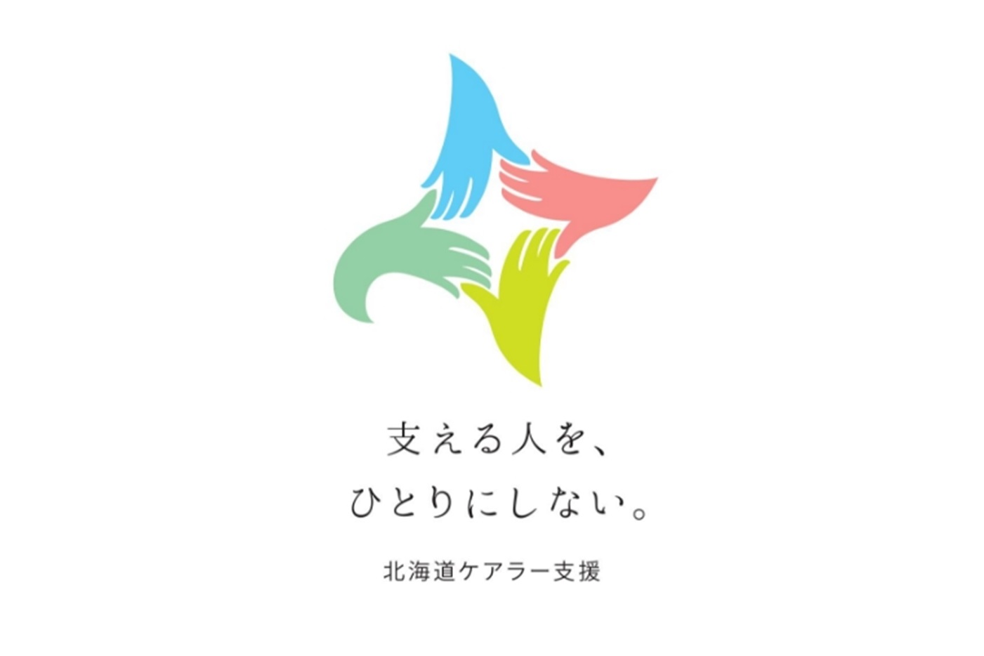 ケアラー支援の認知度向上および自分事化の意識醸成