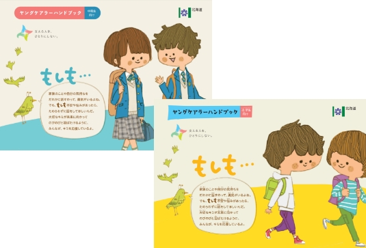 児童生徒向けのハンドブック制作