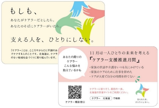 ケアラー支援推進月間の周知用カードの制作