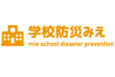 WEBサイト／学校防災みえ