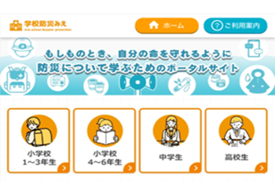 学校防災みえ（ポータルサイトリニューアル）