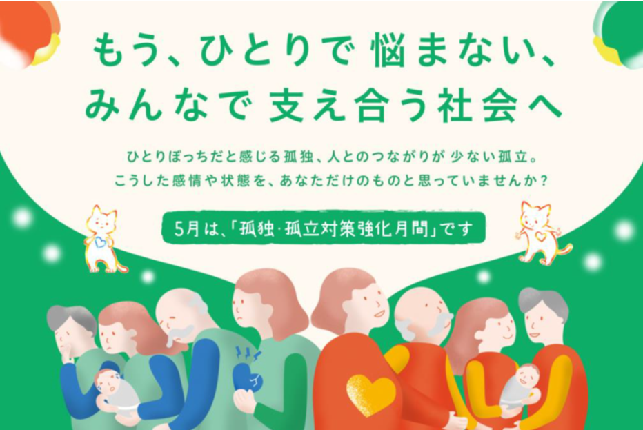 Webサイト／内閣府 孤独・孤立対策推進室「もう、ひとりで悩まない、みんなで支え合う社会へ」