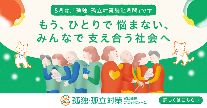 「孤独・孤立対策強化月間」メイン画像