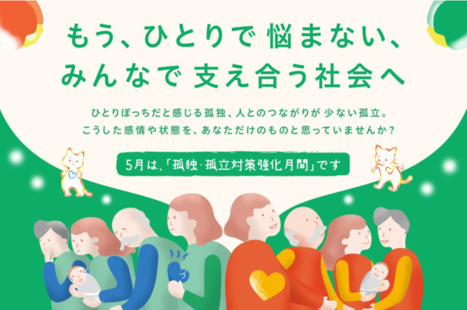 動画・SNSマンガ等を活用した「孤独・孤立対策強化月間」に関する周知広報