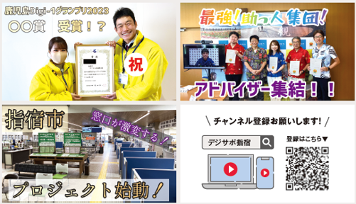 指宿市行政DXの取り組みはYoutubeでも発信中