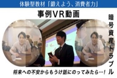 消費者力強化VR動画２