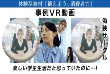 消費者力強化VR動画１