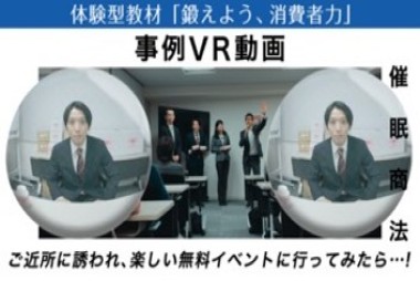消費者力強化VR動画３