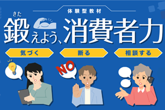 「消費者力」育成・強化のための実践的な教材開発及び普及促進