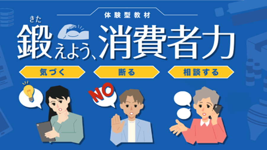消費者力強化