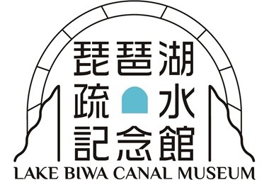 琵琶湖疏水記念館