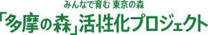 「多摩の森」活性化プロジェクト