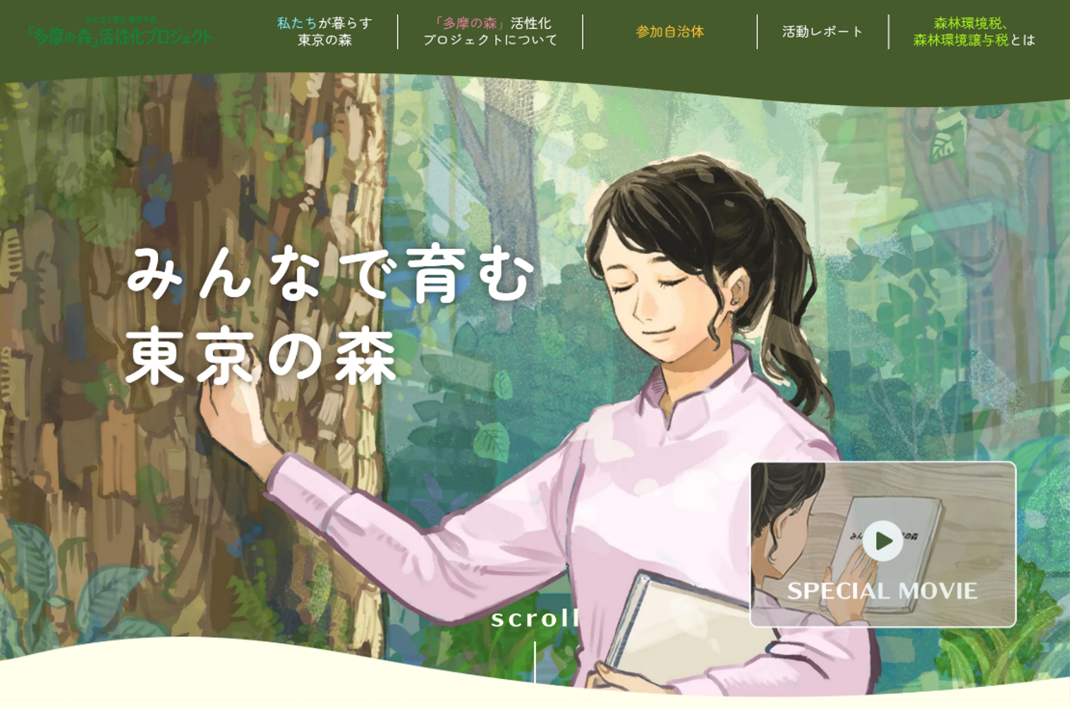 森林整備及び保全の取り組みに対する認知向上と都民の理解促進・取り組み参加への機運醸成