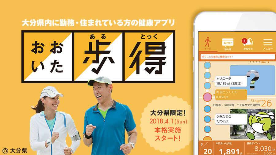【大分県】楽しく健康づくりを推奨する健康アプリ
