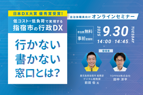 日本DX大賞優秀賞受賞！低コスト・低負荷で実現する指宿市の行政DX「行かない・書かない」窓口とは？