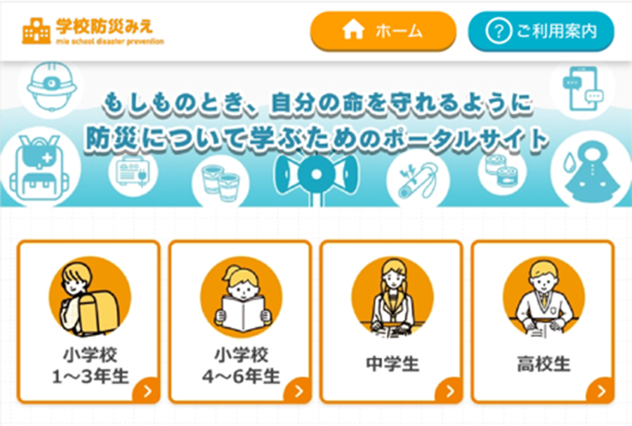 【三重県】児童生徒の防災教育を支援するデジタルコンテンツの提供