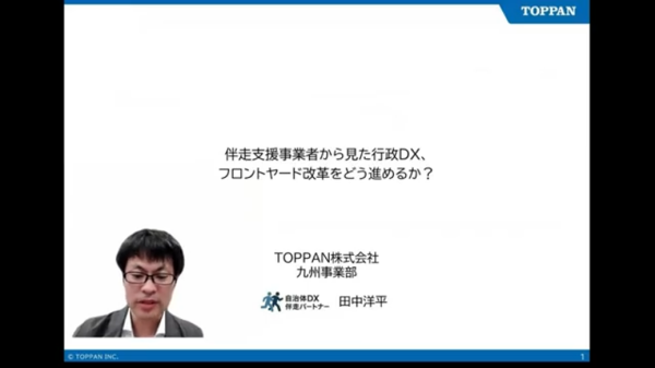 オンラインセミナー当日の様子（TOPPAN株式会社　田中洋平）