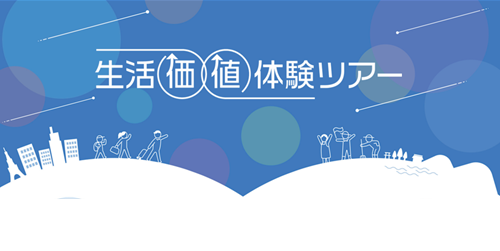 生活価値体験ツアー