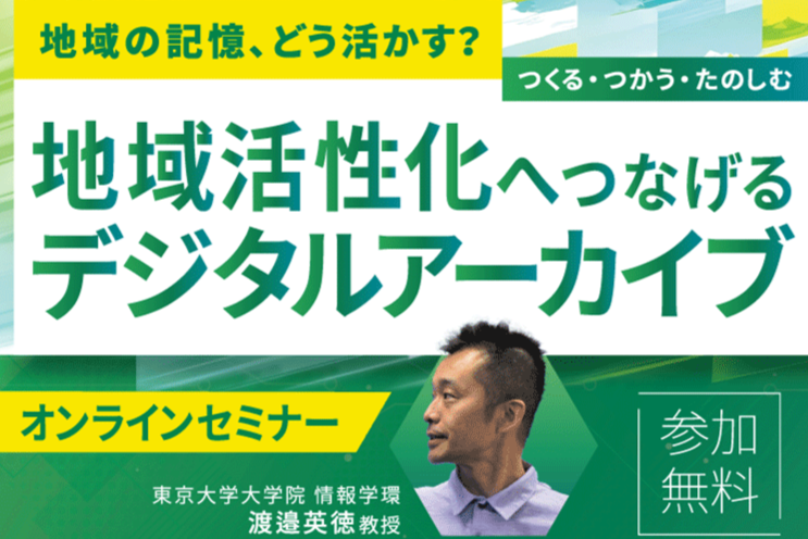 【TOPPAN SOCIAL TALK】地域の記憶、どう活かす？～つくる、つかう、たのしむ 地域活性化へ繋げるデジタルアーカイブ～