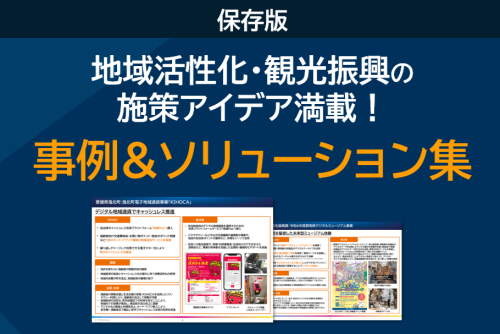 【保存版】地域課題解決アイデア満載! 観光振興・地域活性化事例&ソリューション集