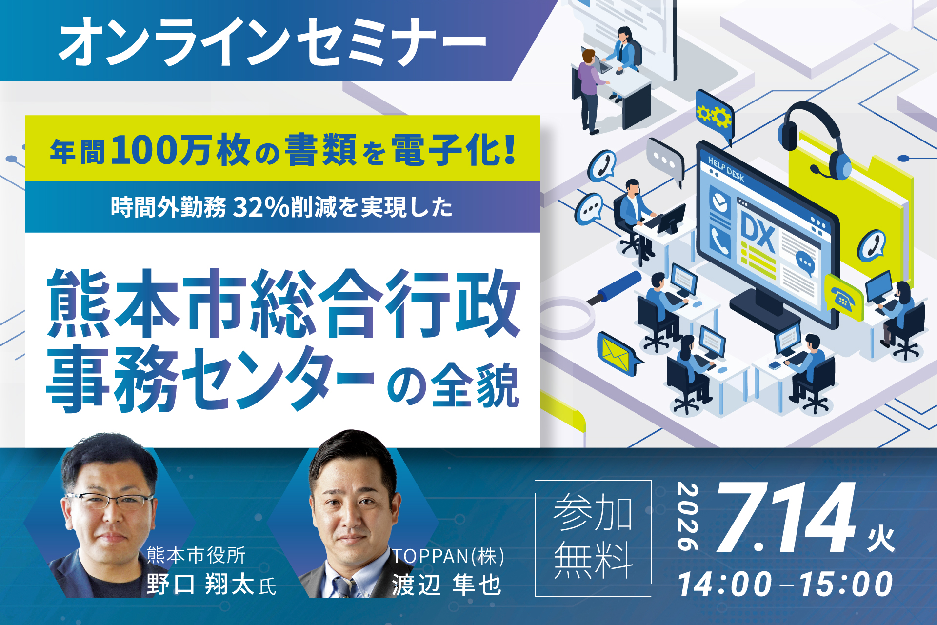 年間100万枚の書類を電子化!時間外勤務32%削減を実現した熊本市「総合行政事務センター」の全貌