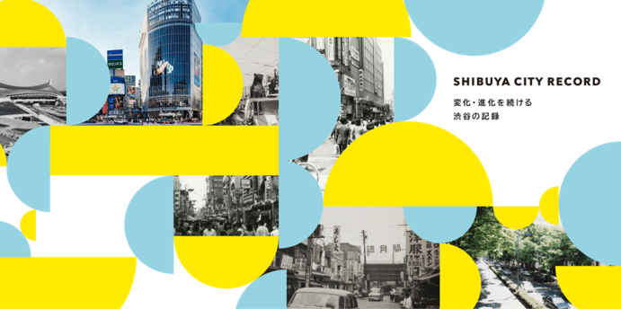 渋谷区デジタルアーカイブサイト、「SHIBUYA CITY RECORD」のTOPページ
