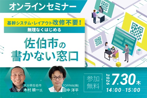 【7/30開催】基幹システム・レイアウト改修不要!無理なくはじめる佐伯市の書かない窓口