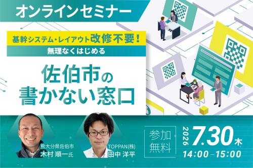 【7/30開催】基幹システム・レイアウト改修不要！無理なくはじめる佐伯市の書かない窓口