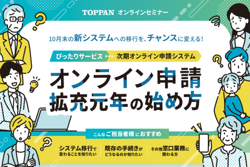 『ぴったりサービス → 次期オンライン申請システム』をチャンスに変える! オンライン申請拡充元年の始め方