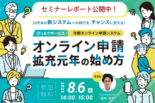 【セミナーレポート】「ぴったりサービス → 次期オンライン申請システム」をチャンスに変える！オンライン申請拡充元年の始め方