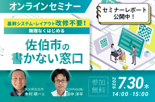 【セミナーレポート】基幹システム・レイアウト改修不要!無理なくはじめる佐伯市の「書かない窓口」