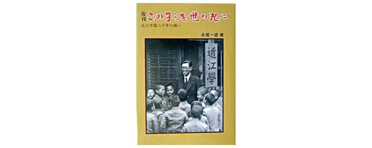 糸賀一雄 著『この子らを世の光に : 近江学園二十年の願い』