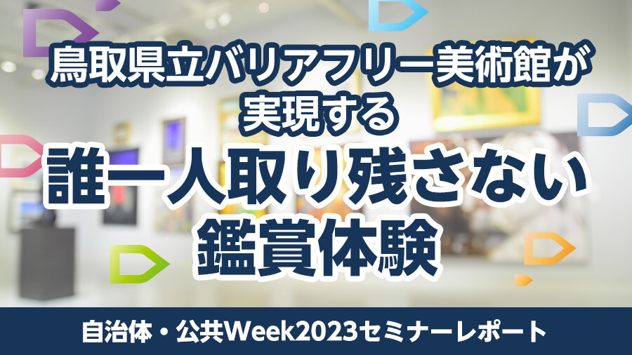 鳥取県立バリアフリー美術館が実現する「誰一人取り残さない鑑賞体験」