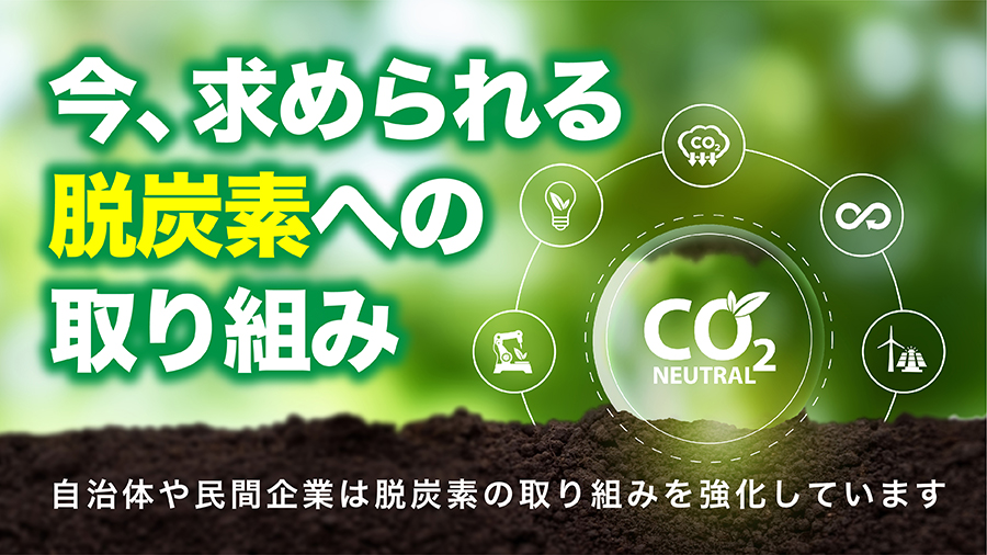 今、求められる脱炭素への取り組み