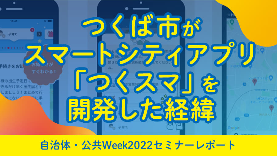 つくば市がスマートシティアプリ「つくスマ」を開発した経緯