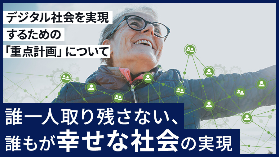 デジタル社会を実現するための「重点計画」について