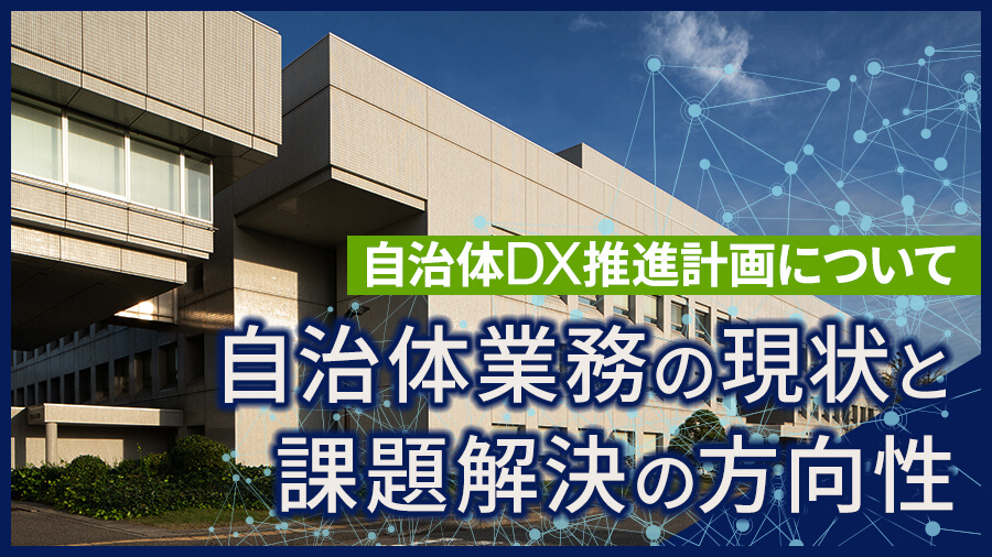 自治体DX推進計画について