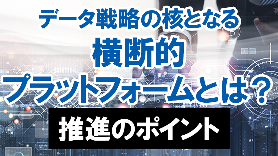  データ連携プラットフォームとは