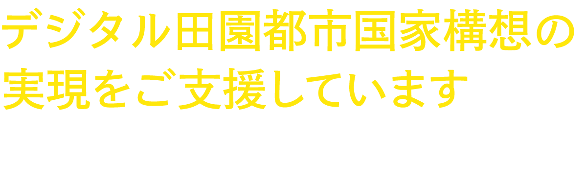 「LET’S デジタル田園都市」オンライン展示会出展中