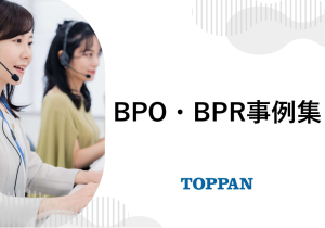 TOPPANのBPO・BPR事例