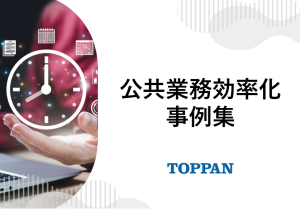 TOPPANの公共業務効率化事例
