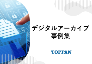 TOPPANのデジタルアーカイブ事例
