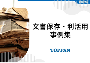 TOPPANの文書保存・利活用事例