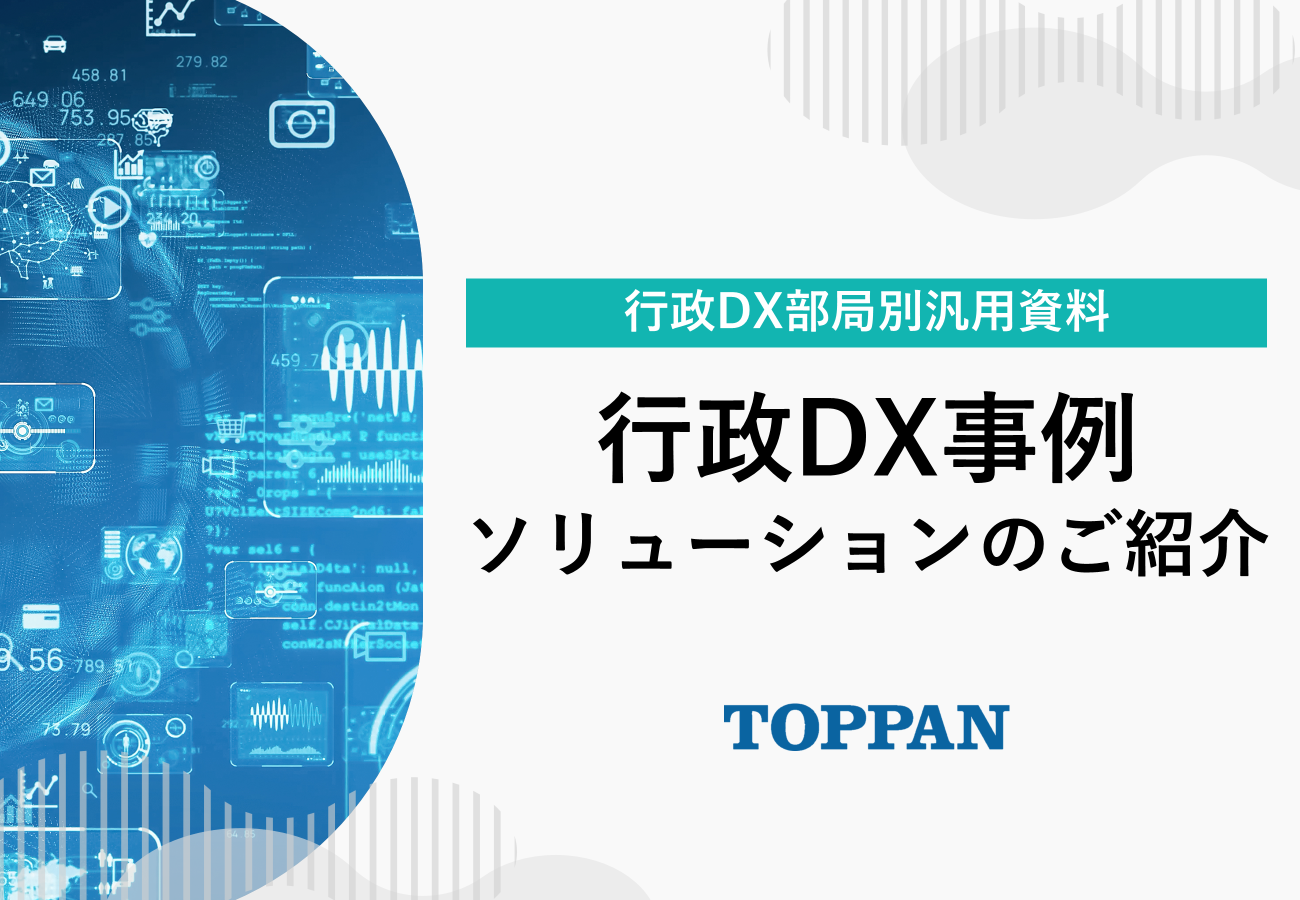 行政DX部局別汎用資料