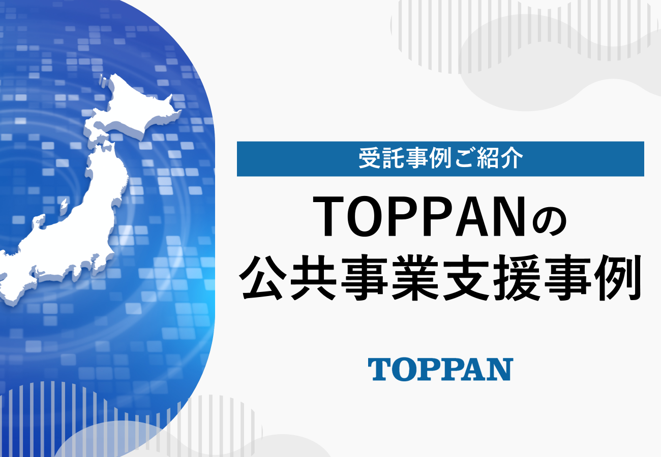 TOPPAN公共事業受託事例のご紹介