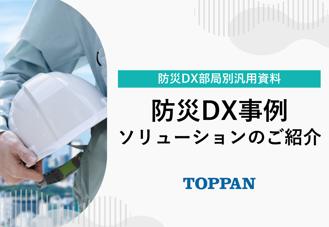 防災DX部局別汎用資料
