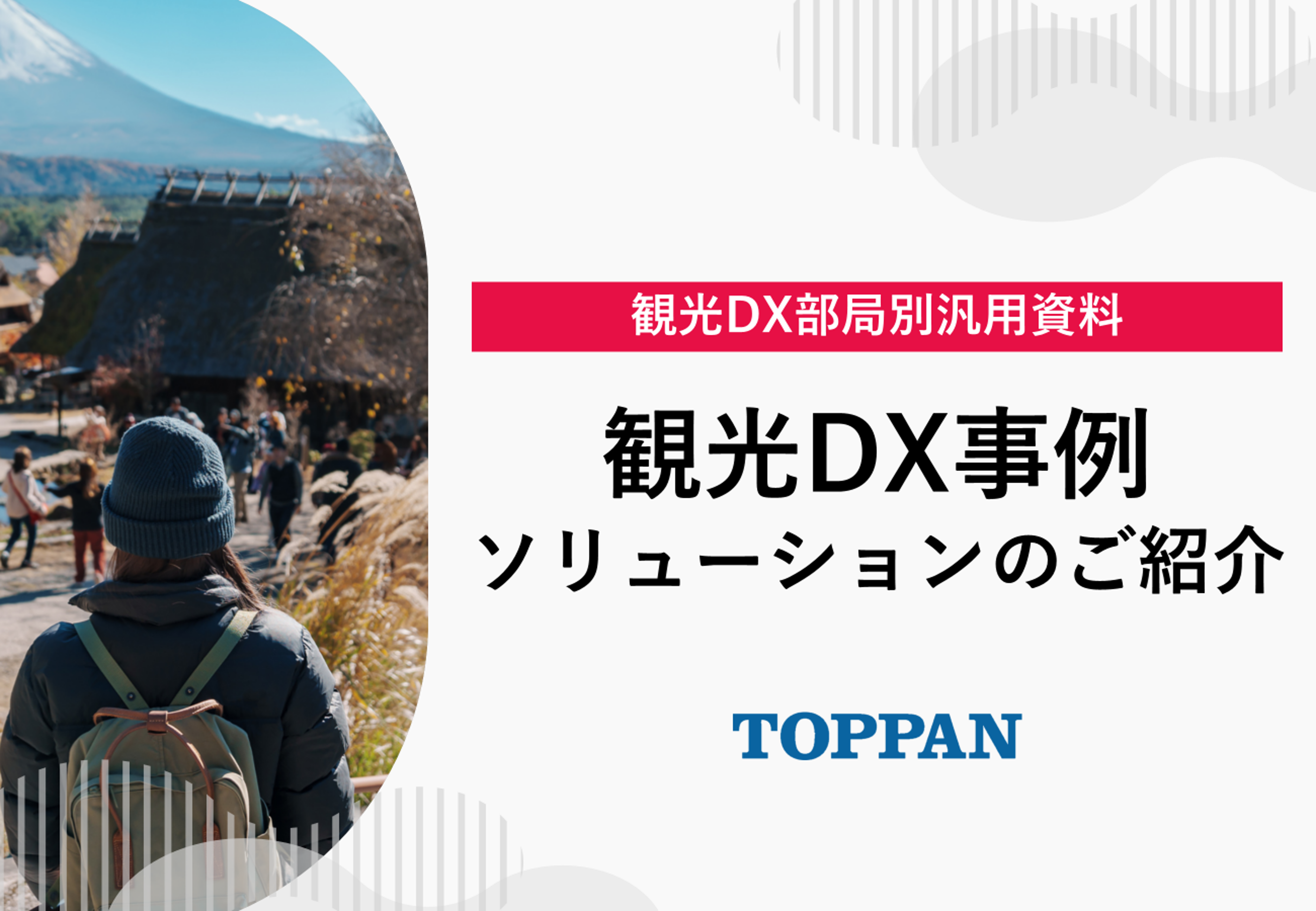 観光DX部局別汎用資料